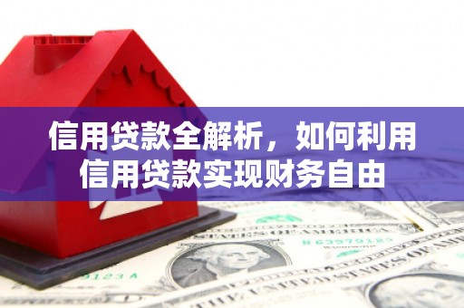 江北信用贷款全解析，如何利用信用贷款实现财务自由