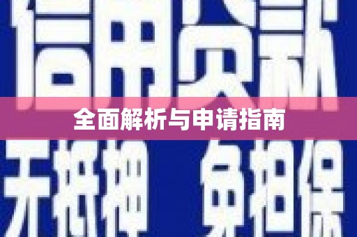 梅河口全面解析与申请指南