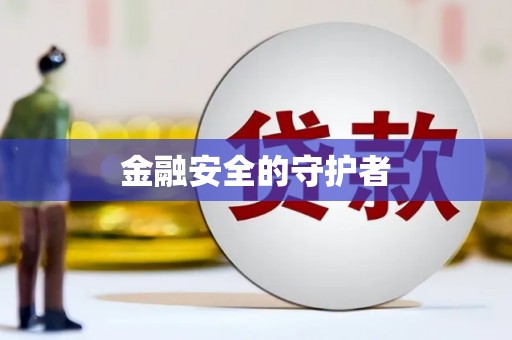 芎林金融安全的守护者