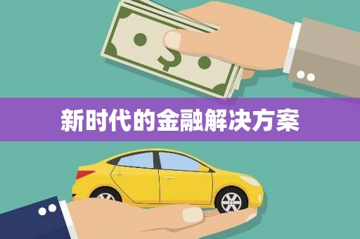 八里新时代的金融解决方案