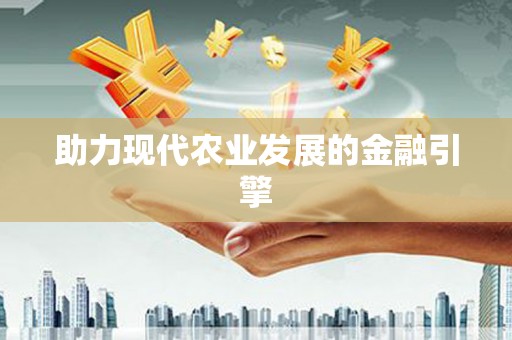 漯河助力现代农业发展的金融引擎