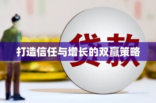 惠安打造信任与增长的双赢策略