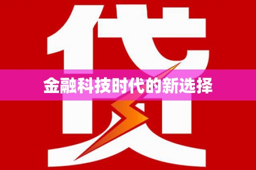 朱家尖金融科技时代的新选择
