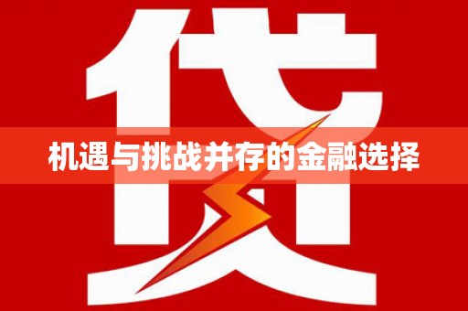 林甸机遇与挑战并存的金融选择