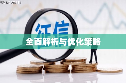 友谊全面解析与优化策略