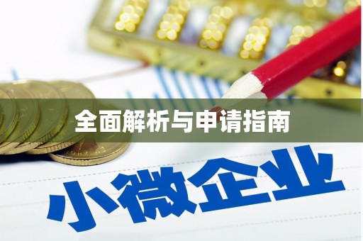 纳溪全面解析与申请指南