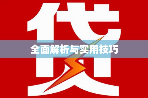金湖全面解析与实用技巧