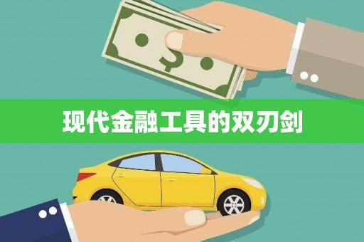 洋县现代金融工具的双刃剑