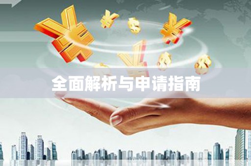 门源全面解析与申请指南