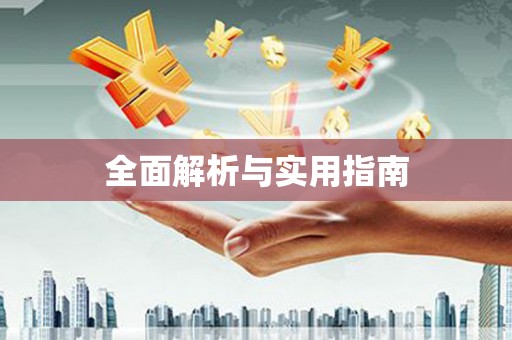 石门全面解析与实用指南