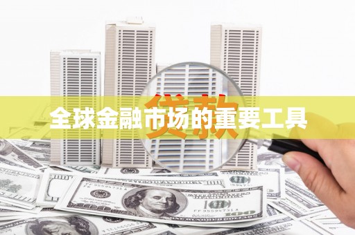 绛县全球金融市场的重要工具