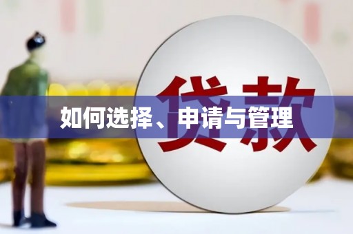 闵行如何选择、申请与管理