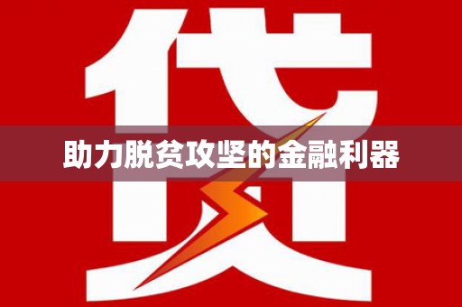 咸丰助力脱贫攻坚的金融利器