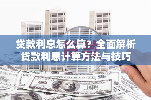 西平贷款利息怎么算？全面解析贷款利息计算方法与技巧