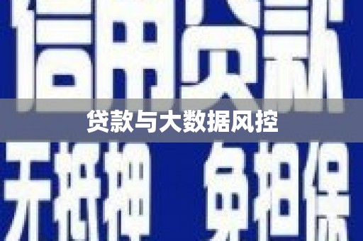 双桥贷款与大数据风控