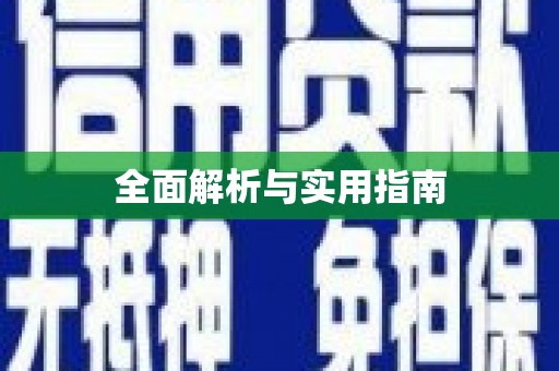 海安全面解析与实用指南