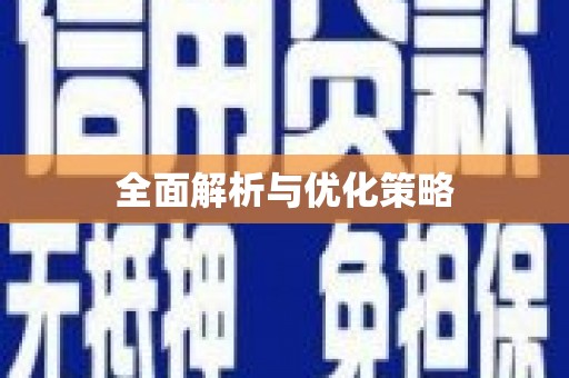 汕尾全面解析与优化策略