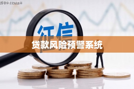 西咸贷款风险预警系统