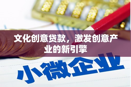 虞城文化创意贷款，激发创意产业的新引擎