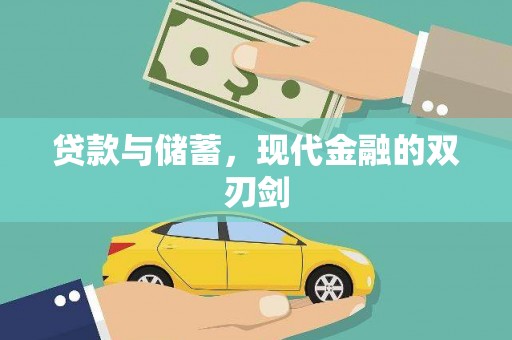 临湘贷款与储蓄，现代金融的双刃剑